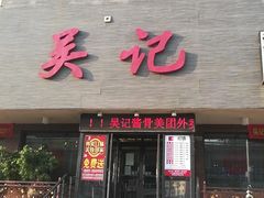 门面-吴记酱骨炖菜馆(康安路店)