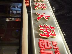 -陈眼镜火锅(总店)