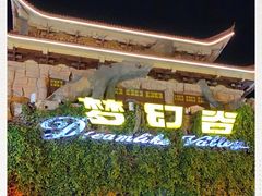 -横店影视城梦幻谷园区