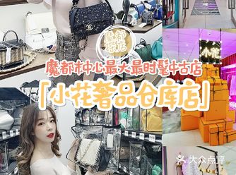 全国最大的奢侈品仓库店|小花仓库