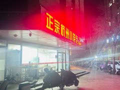 -杭州小笼包(朗姿大厦店)