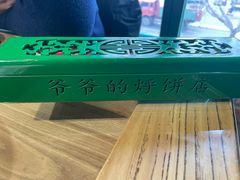 -爷爷的烀饼店