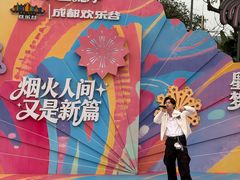-成都欢乐谷