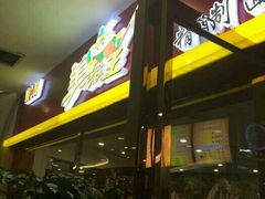 门面-豫楚源美猴王·面(武展店)