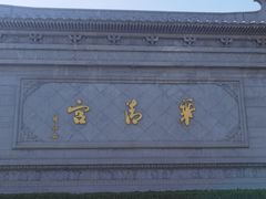 -华清宫景区