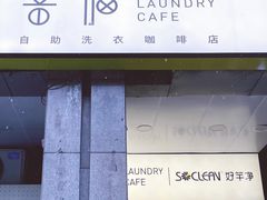 -XI·LaundryCafe 喜咖自助洗衣咖啡店