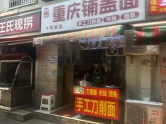 -重庆铺盖面(晋吉东二街店)