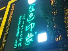 -金色印象·4k影院式足体养生(龙腾路店)