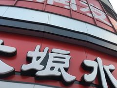 门面-大娘水饺(红兰路大润发店)