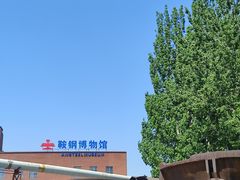 -鞍钢博物馆