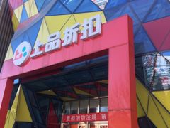 -上品折扣(回龙观店)