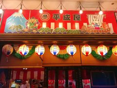 -平成屋· Late Night 食堂(四川北路店)