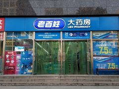 -老百姓大药房(公司崇文店)