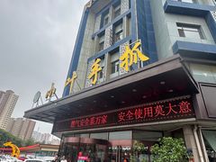 -小叶手抓(解放东街店)