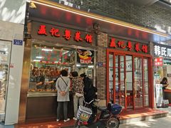 门面-聂记粤菜馆(鼓西路店)