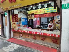 -一品方糕专卖店