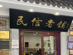 -民信老铺(华盖路店)