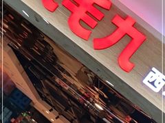 门面-九毛九西北菜(大东海店)