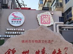 -锦州御烧烤·形象店(人民街店)