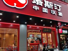 -塔斯汀中国汉堡(凯泽雅园店)