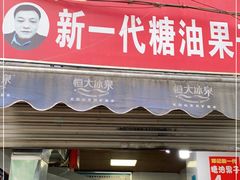 门面-邓记新一代糖油果子(四川煤管局供销公司职工宿舍店)