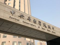 -中央音乐学院附中