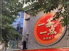 门面-一茶一点(海景店)