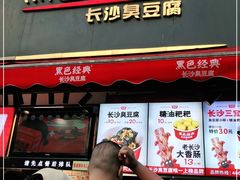 门面-黑色经典臭豆腐·湖南特产(步行街店)