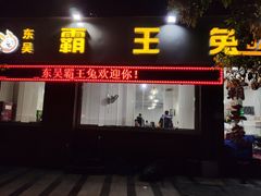门面-东吴霸王兔(松青路店)