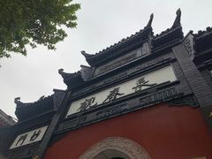 -长春观