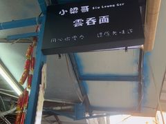 -小梁哥云吞面(黄贝岭店)