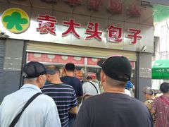 -袁大头包子(光华路店)