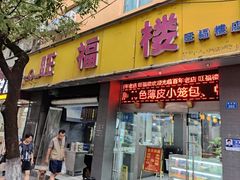 -旺福楼·包点(碑亭巷店)