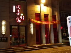 门面-同喜烤鸭店(光芒店)