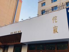 门面-侘寂甜品(自取店)