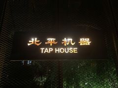 -北平机器Peiping Machine(百子湾店)