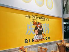 -庆粥今宵(西平店)