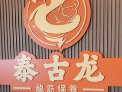 -泰古龙抓龙筋·spa按摩(浦东店)