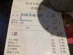 账单-舌尖上的食缘花园主题餐厅