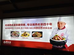 -唐师傅湘西名菜馆(武陵路店)