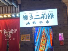 -乐彡炸串·烤苕皮(西单华威约饭街店)