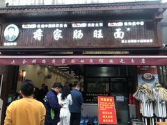 -蒋家肠旺面馆老店(合群路店)