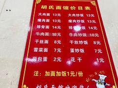 -胡氏面馆
