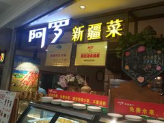 门面-阿罗新疆菜(人民广场店)