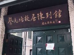 -上海蔡元培故居陈列馆