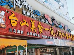 门面-台山美食一绝阿四台山黄鳝饭(阿四创作店)