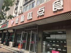 门面-爱德顺糕点食屋(利民道店)