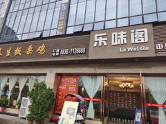 -乐味阁养生板栗鸡(中江店)
