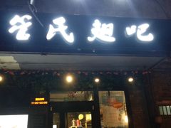 门面-管氏翅吧(地安门创始店)
