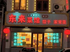 -东来菜馆•手抓海鲜家常菜•海鲜锅贴(鸽子窝店)